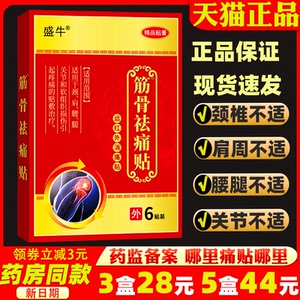 3盒28盛牛筋骨痛祛贴远红外消痛贴6贴装 跌打损伤骨质增生骨刺