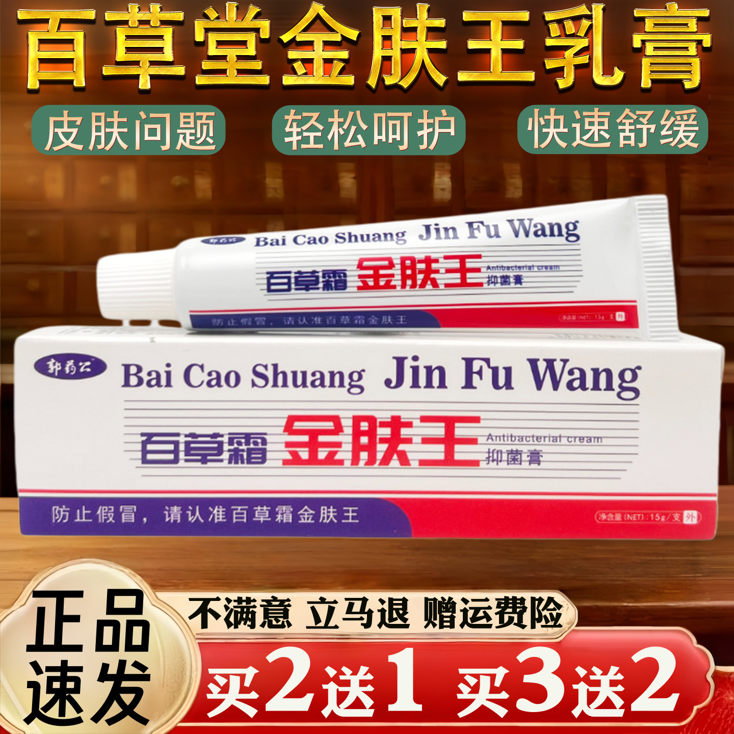 百草堂金肤王皮肤瘙痒蚊虫叮咬过敏真菌止痒草本乳膏