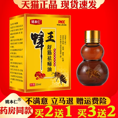 姚本仁蜂王舒筋祛痛油20ml颈椎腰椎手足关节发热按摩油保健护理油