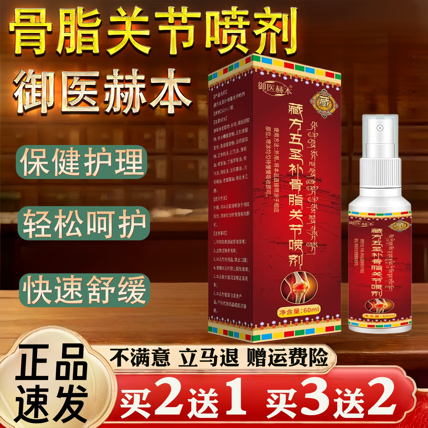 御医赫本藏方五圣补骨脂关节喷剂60ml保健护理轻松呵护