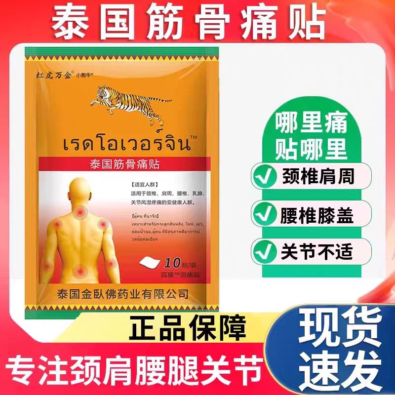 泰国虎牌贴膏筋骨疼痛贴膝盖正品颈椎肩周腰椎关节不适正品10贴装