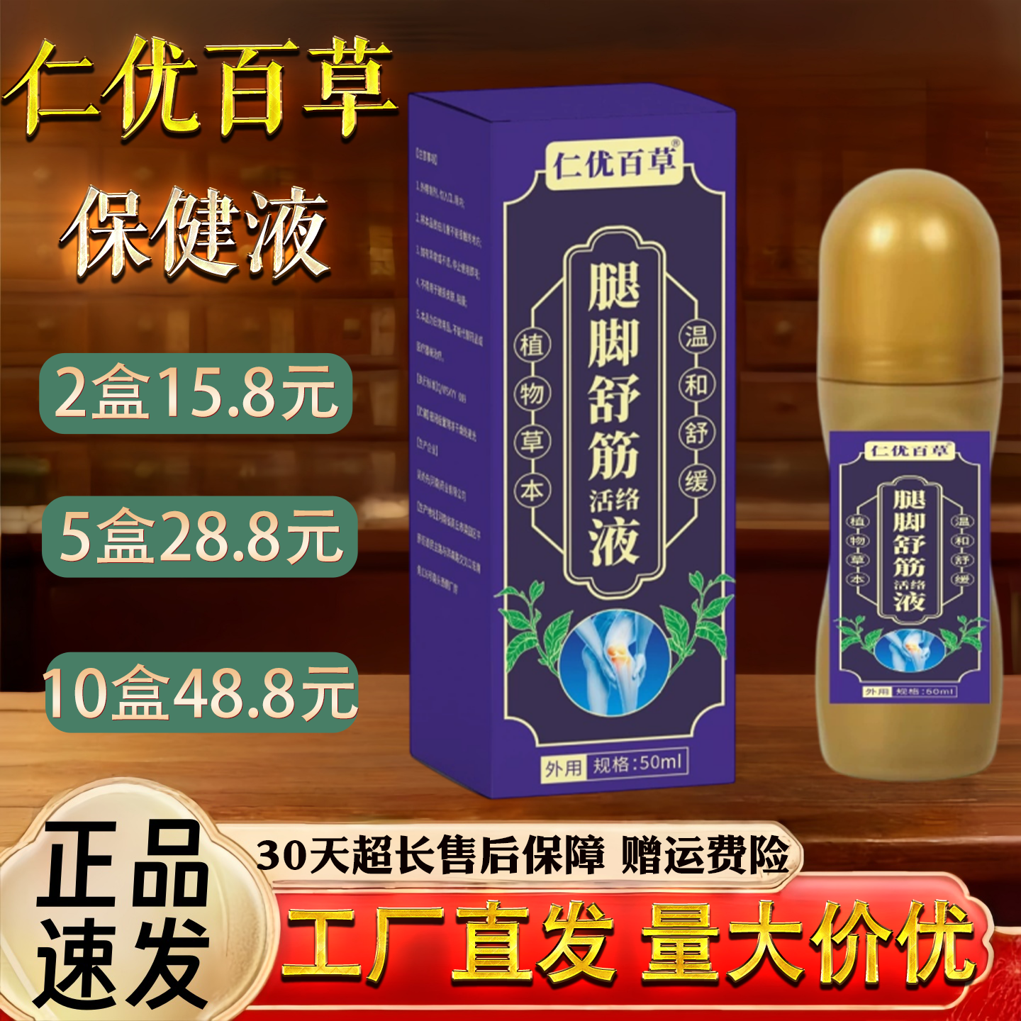 仁优百草脚腿舒络活络液50ml图片