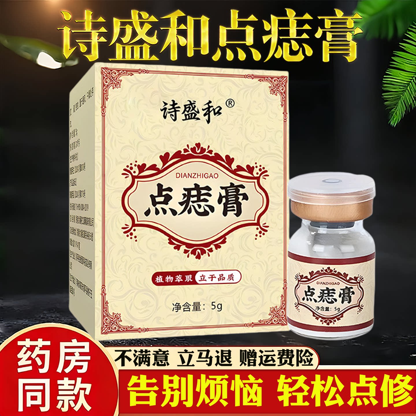 诗盛和点痣膏5g植物萃取温和点痣点斑去尤液祛痣膏旗舰店正品