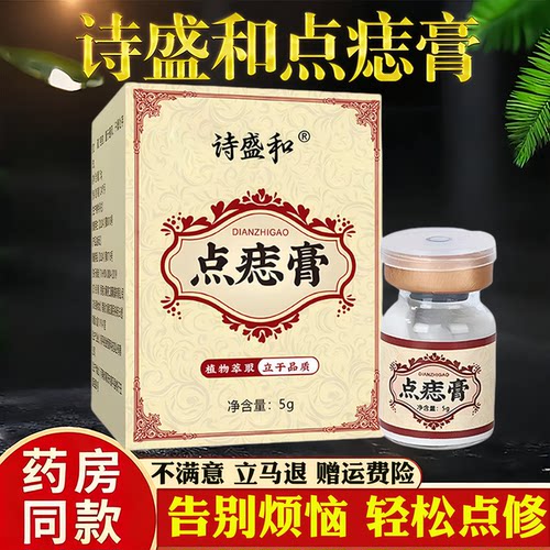 诗盛和点痣膏5g植物萃取温和点痣点斑去尤液祛痣膏旗舰店正品