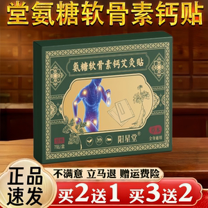阳星堂氨糖软骨素钙艾灸贴草本全身通用直播款官方正品旗舰店