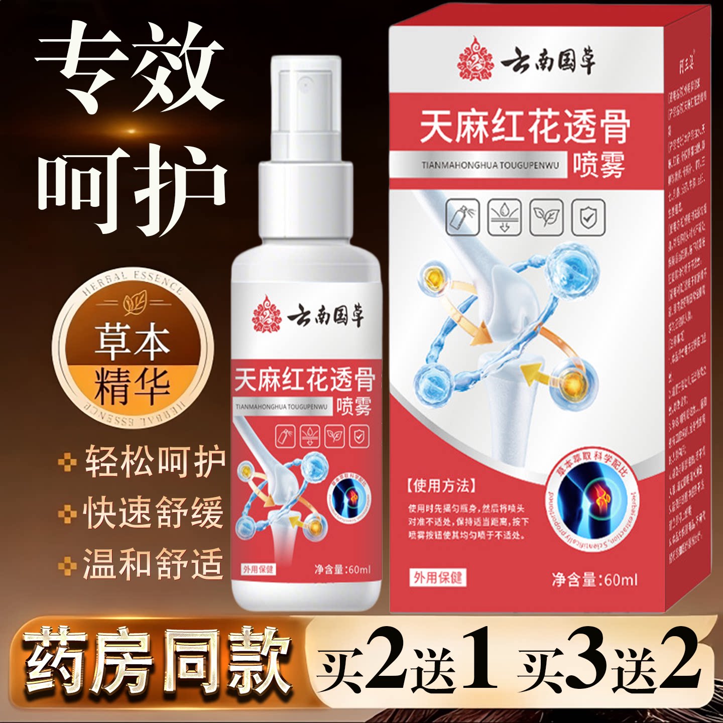 云南国草天麻红花透骨喷雾60ml颈椎肩周腰椎关节保健护理舒缓喷剂