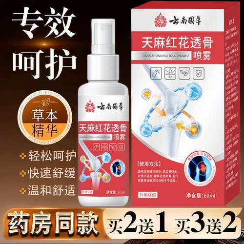 云南国草天麻红花透骨喷雾60ml颈椎肩周腰椎关节保健护理舒缓喷剂