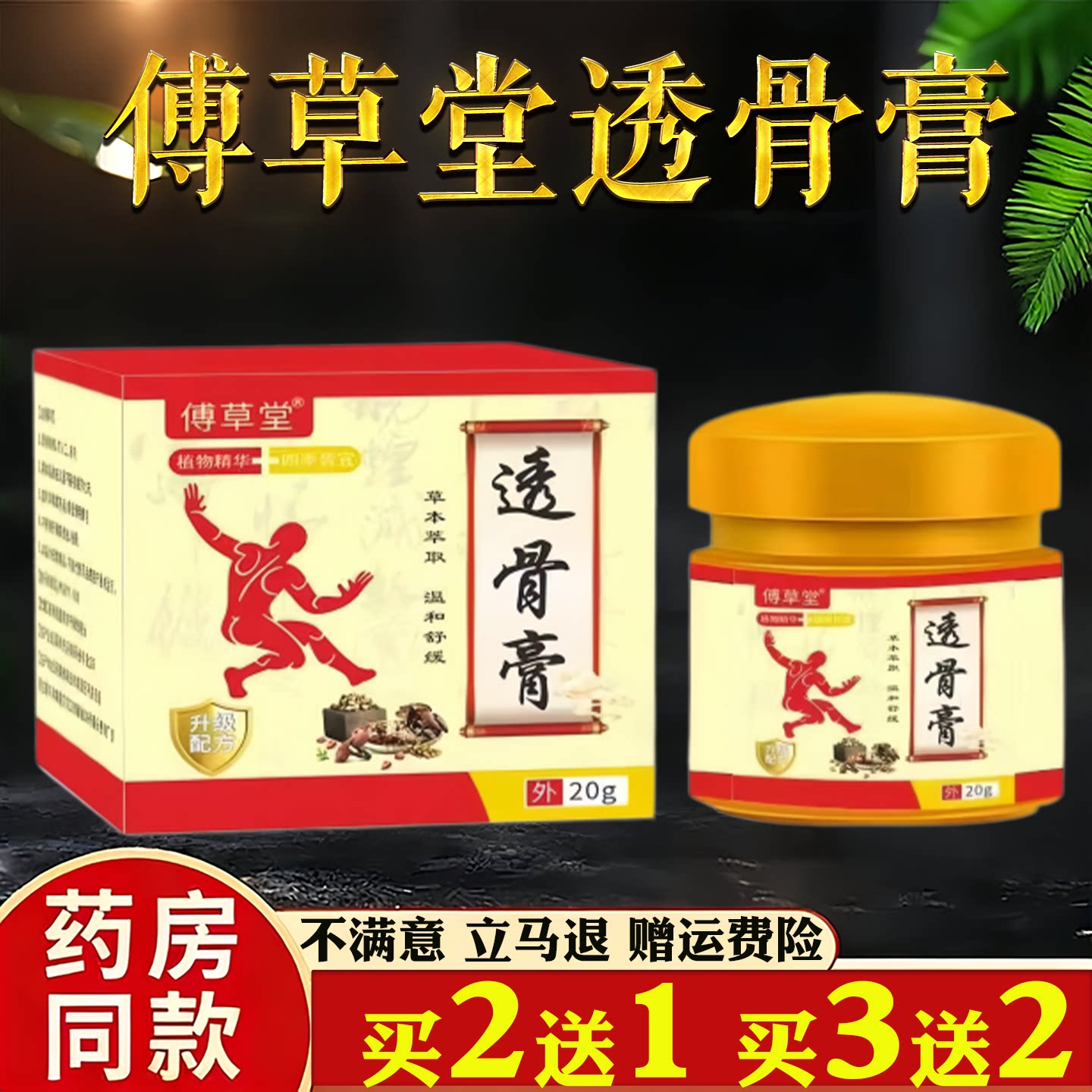 傅草堂透骨膏20g外用草本萃取颈肩腰腿关节跌打损伤温和舒缓