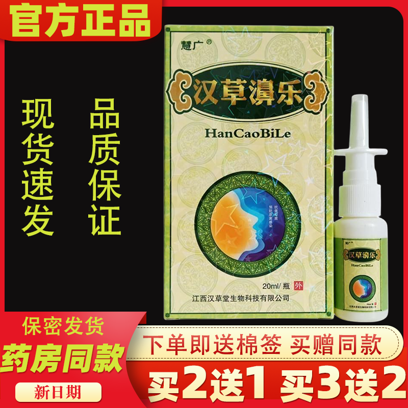 慧广汉草濞乐汉草鼻乐喷剂慧广鼻不通鼻子难受一喷