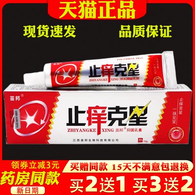 苗邦止痒克星乳膏15g【天猫正品】皮肤外用抑菌止痒软膏