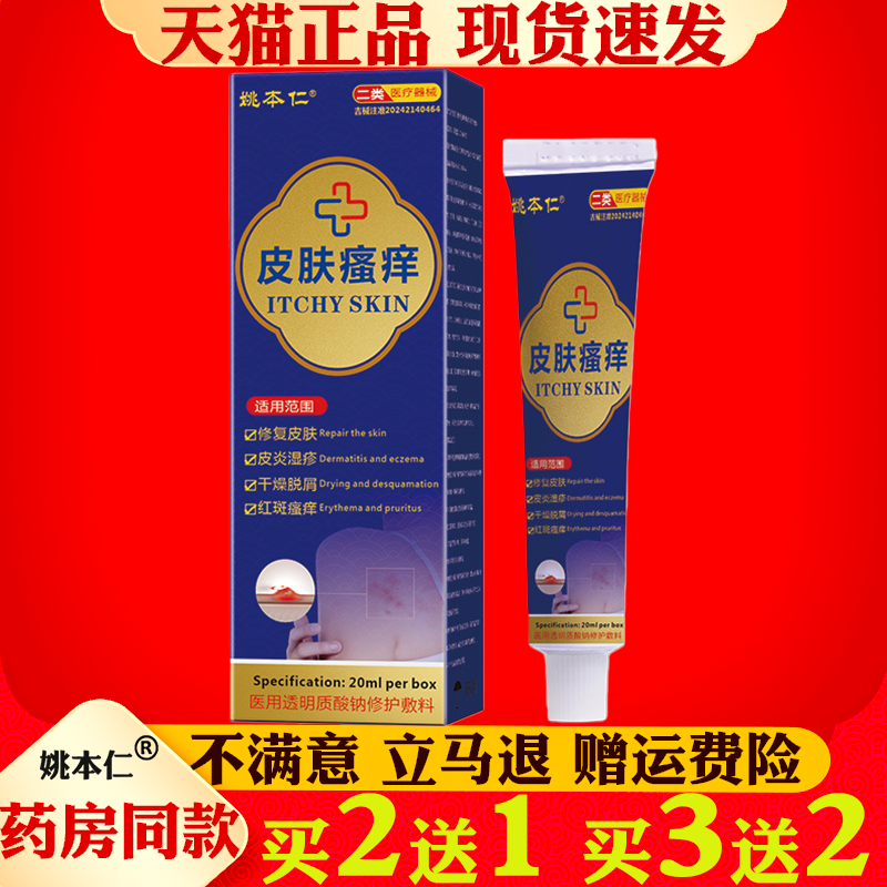 姚本仁皮肤瘙痒膏皮炎湿疹干燥脱屑红斑修护透明质酸钠修护敷料