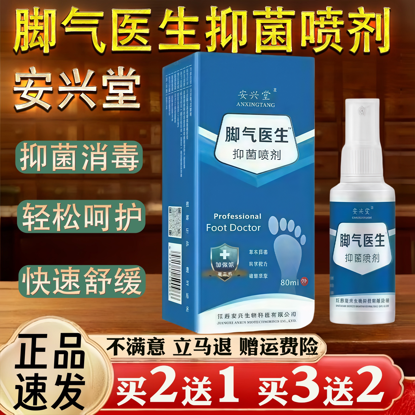 安兴堂脚气医生皮肤护理保健护理抑菌喷剂80ml