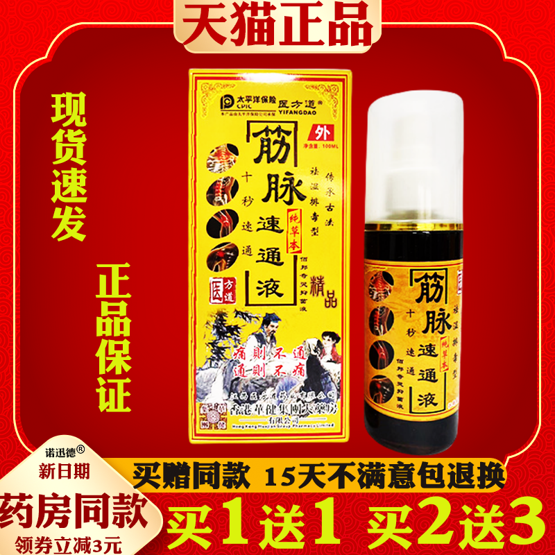 医方道筋脉速通液100ml【天猫正品】颈肩腰腿关节舒筋活络液喷剂
