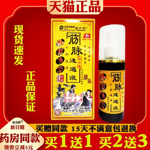 医方道筋脉速通液100ml【天猫正品】颈肩腰腿关节舒筋活络液喷剂