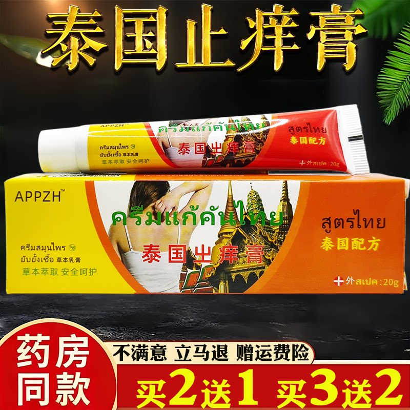 APPZH泰国止痒膏皮肤外用软膏瘙痒蚊虫叮咬植本精粹