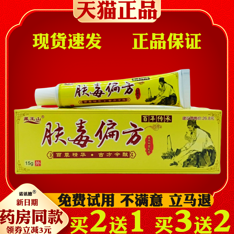 藏王山肤毒偏方15g【天猫正品】皮肤外用抑菌乳膏
