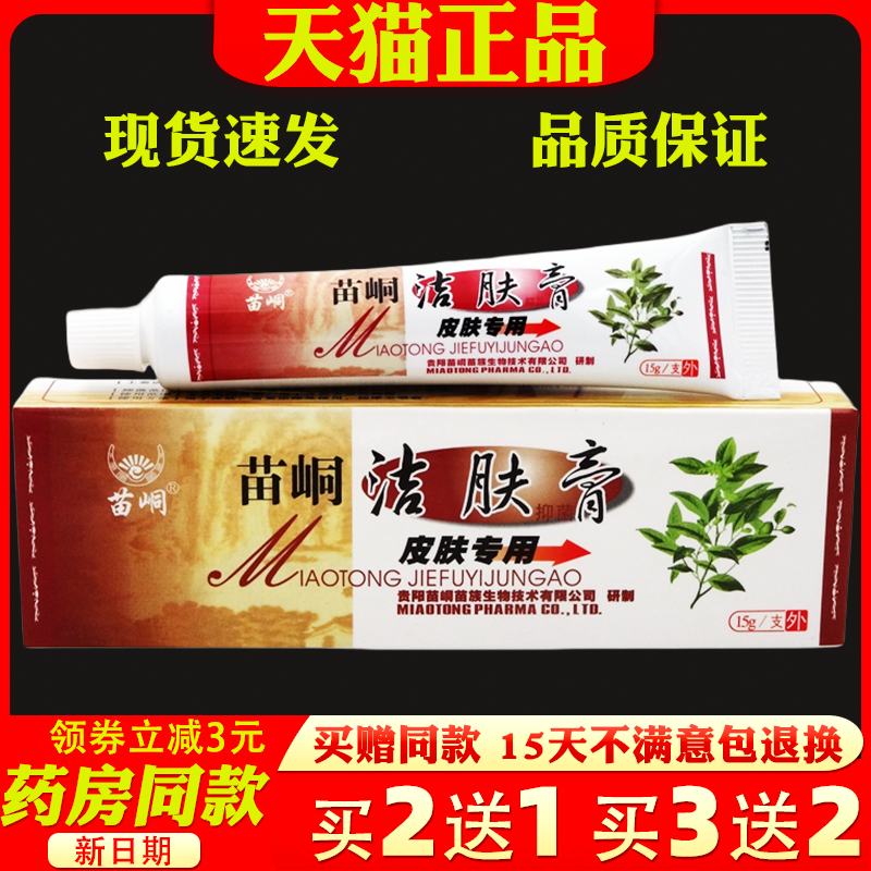 苗峒洁肤膏15g【天猫正品】皮肤外用草本抑菌护理乳软膏