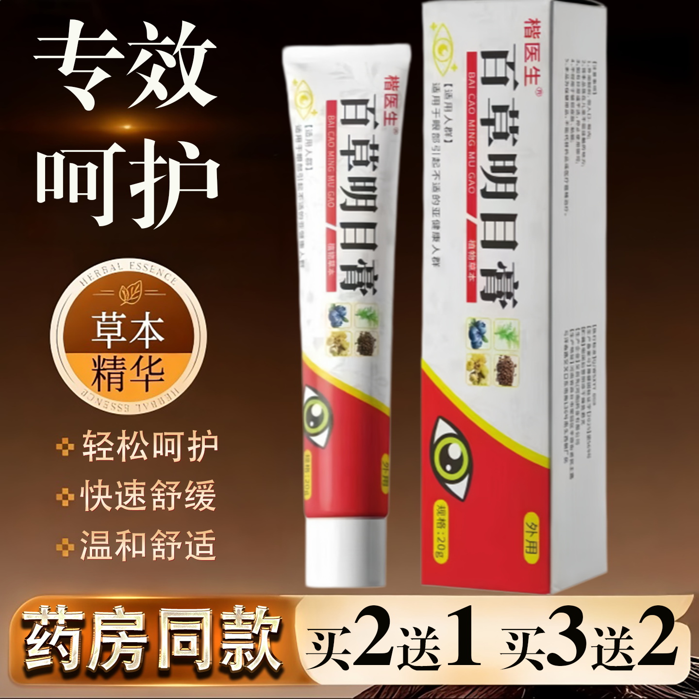 楷医生百草明目膏20g【正品】干涩疲劳用眼过度护理保健膏