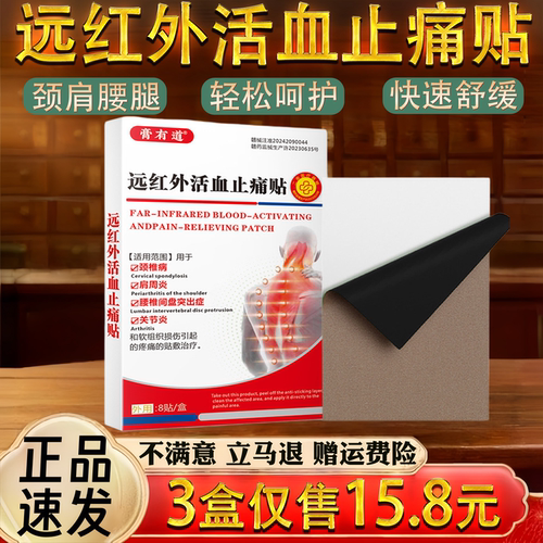 远红外颈椎肩周腰椎关节不适保健护理舒缓活血止痛贴