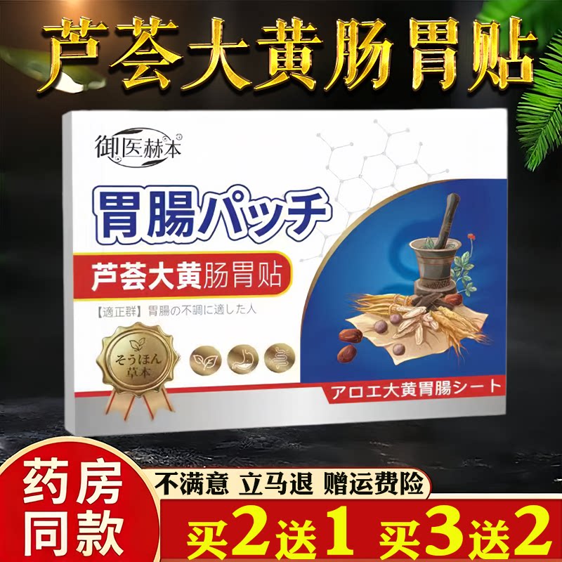 御医赫本芦荟大黄肠胃贴肚脐保健护理贴胀气贴肠胃热敷贴