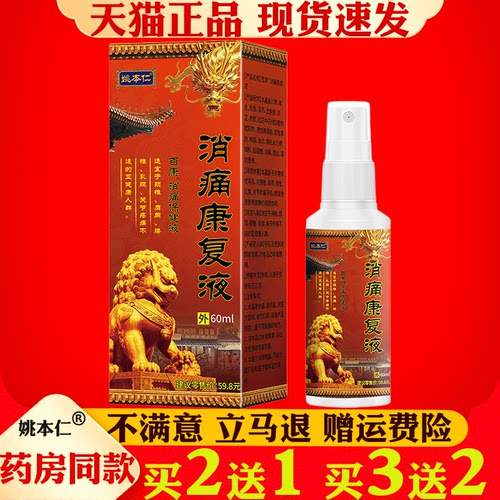 姚本仁消痛康复液喷雾剂60ml关节疼痛缓解颈肩腰腿关节保健按摩液