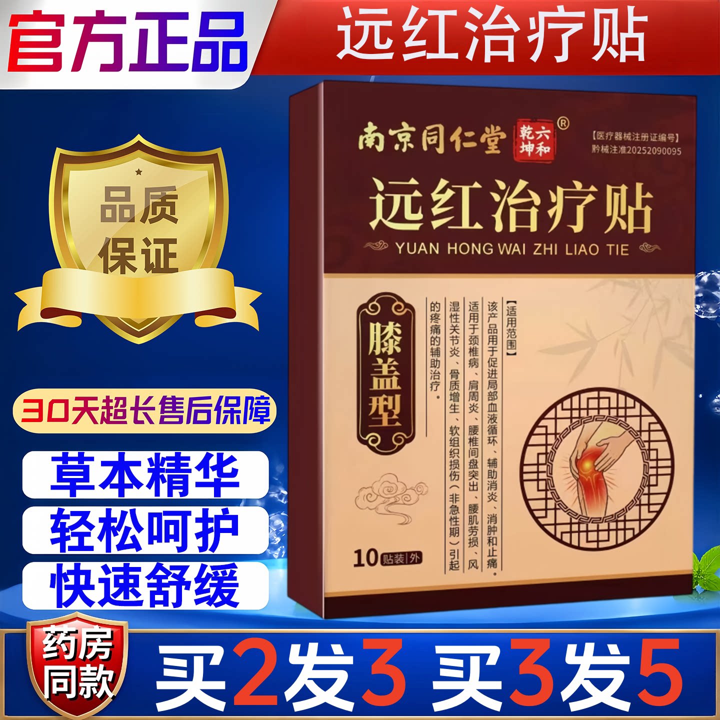 南京同仁堂膝盖型远红治疗贴颈椎肩周腰椎关节保健护理按摩舒缓贴