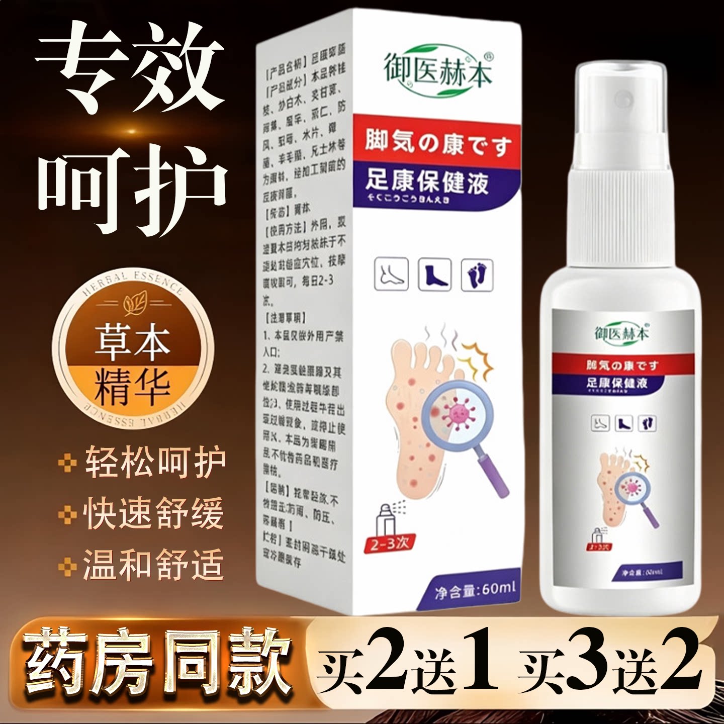 御医赫本足康保健液60ml草本精华快速舒缓温和舒适专护