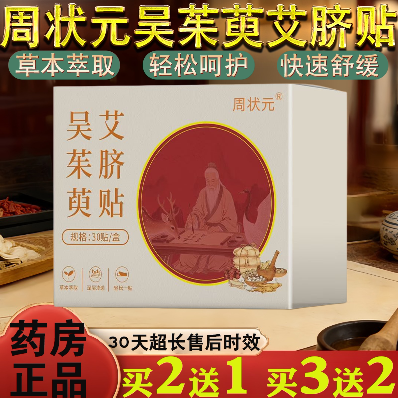 周状元吴茱萸艾脐贴保健用品草本萃取轻松呵护30贴