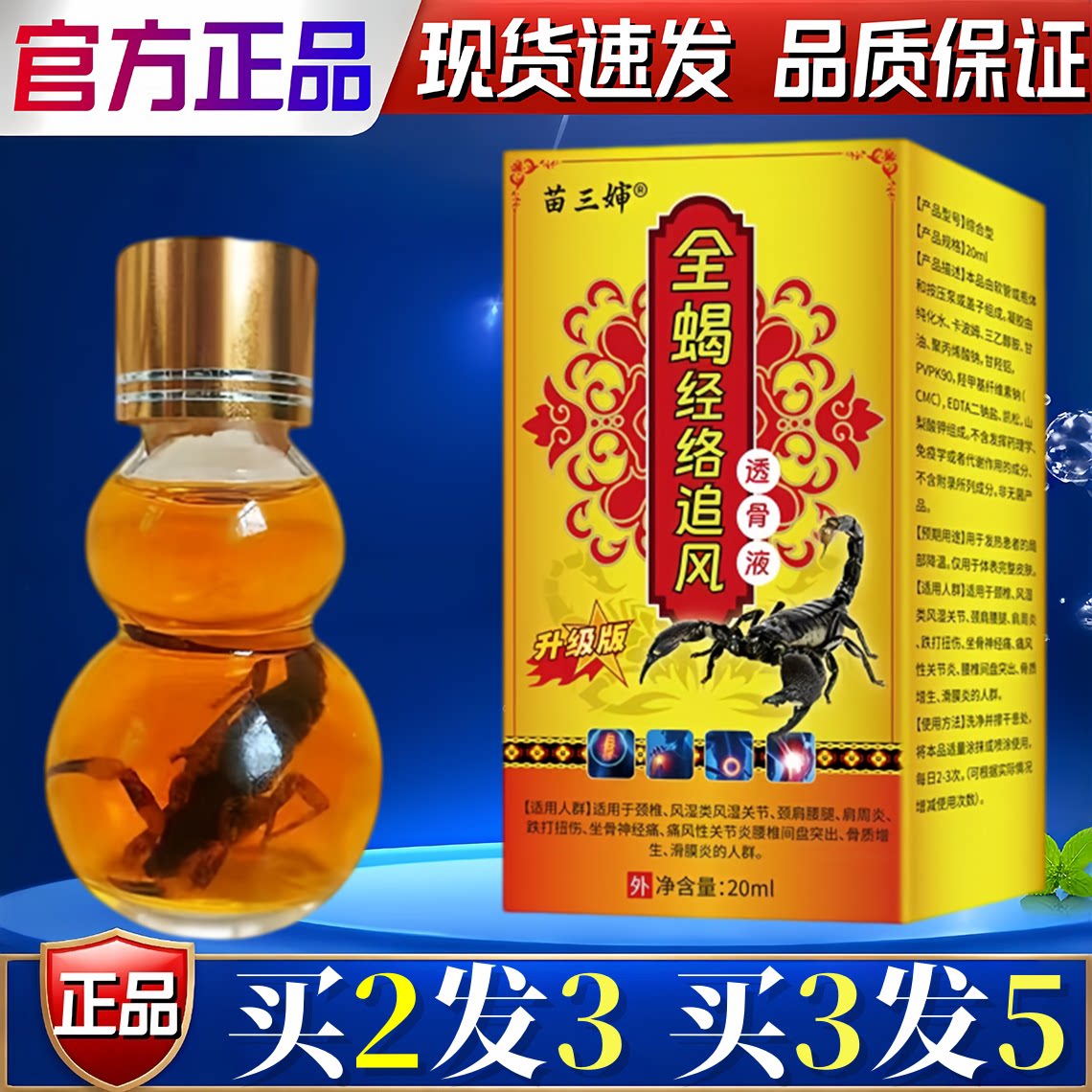 苗三婶全蝎经络追风透骨液颈肩腰腿关节透骨保健液20ml