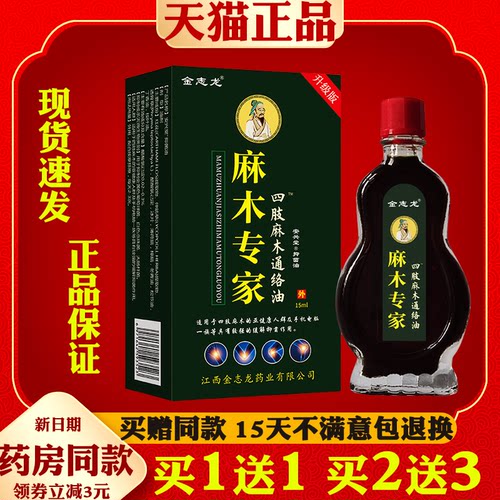 买1送1金志龙麻木专家四肢麻木通络油15ml