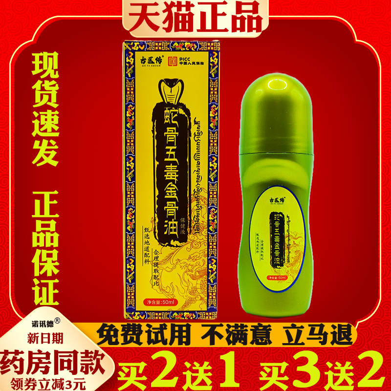 蛇骨五毒金骨油透骨液颈肩腰腿痛颈椎肩周关节腰椎膝盖