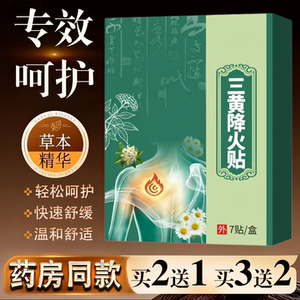 三黄降火贴官方旗舰店正品草本植物配方温和穴位贴7贴