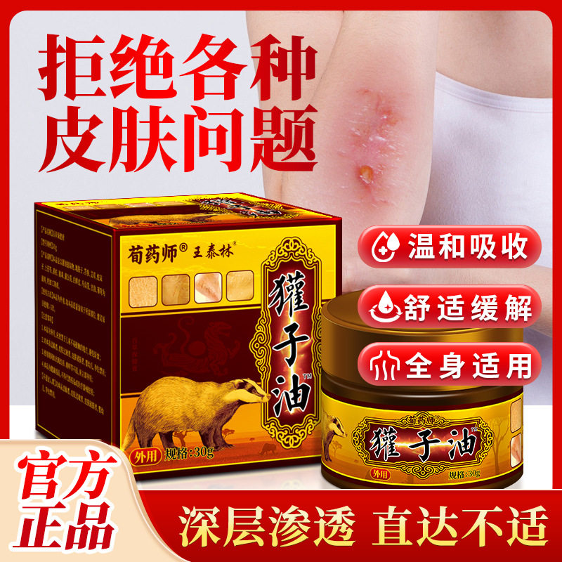 王泰林獾子油30g外用皮肤护理保健按摩膏温和不刺激烧伤烫伤