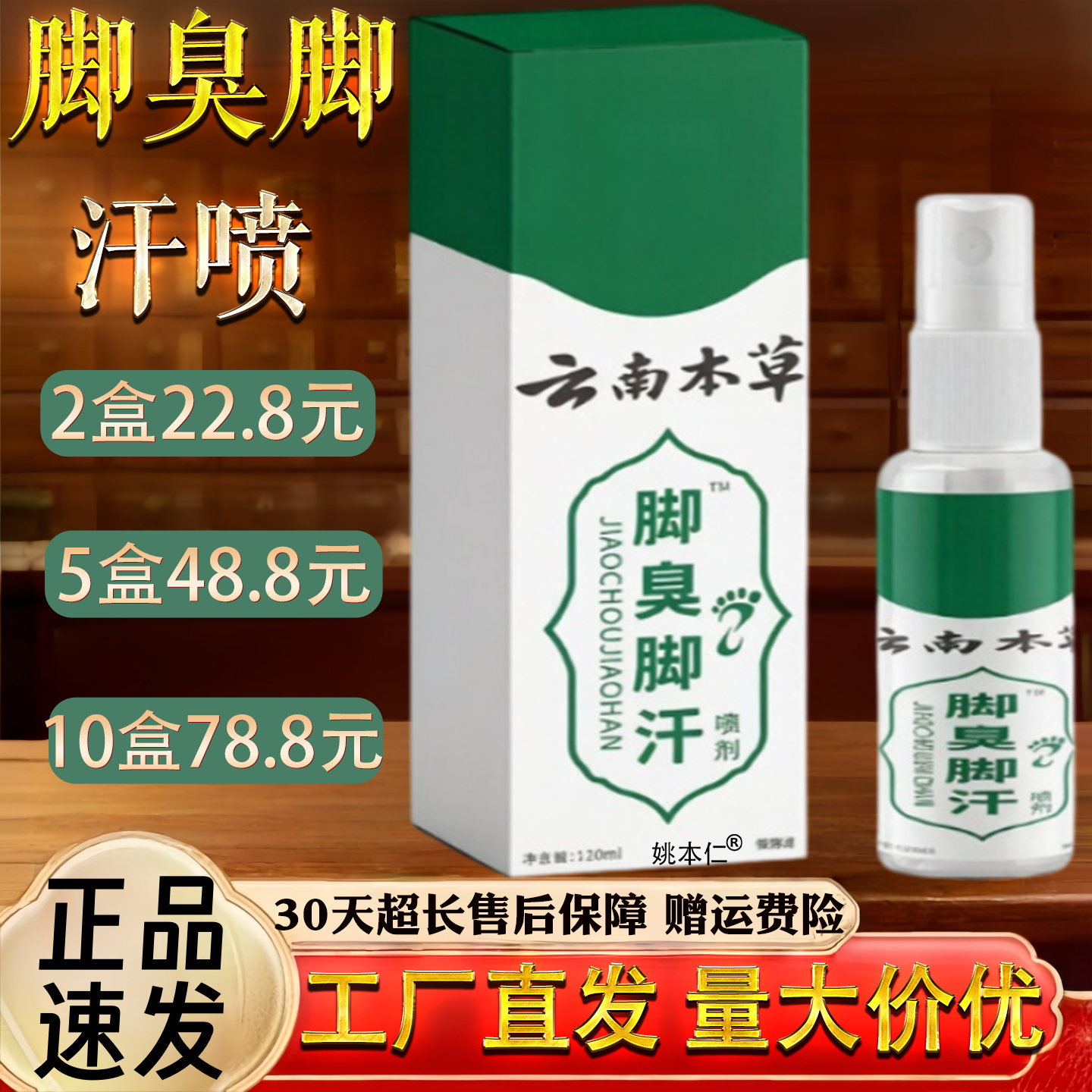 云南本草 脚臭脚汗喷 雾臭除臭喷雾止汗脱皮烂脚脚臭喷剂