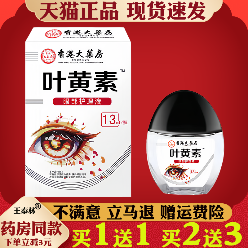 香港大药房叶黄素滴眼部液【天猫正品】眼部外用抑菌护理液