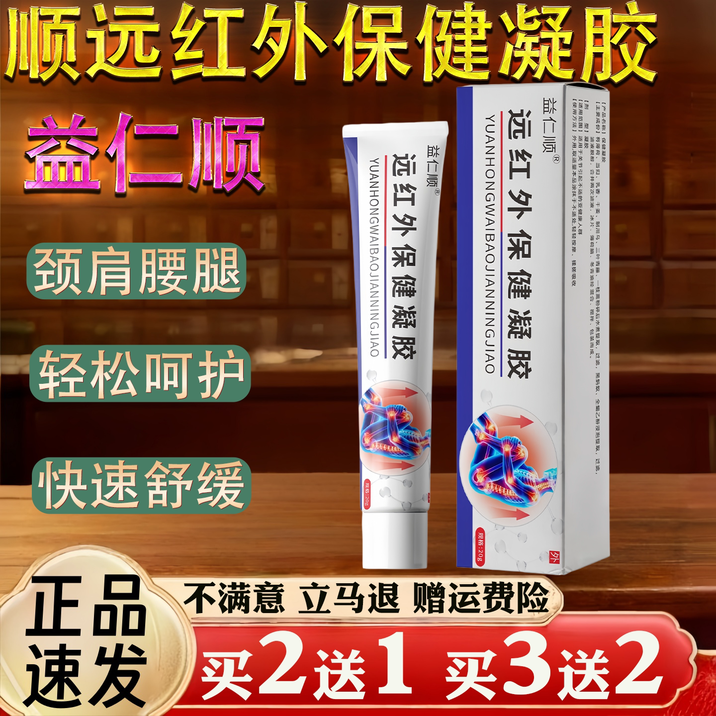益仁顺远红外保健凝胶20g颈肩腰腿快速舒缓轻松呵护