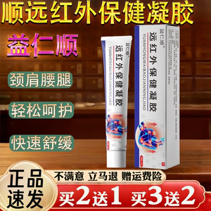 益仁顺远红外保健凝胶20g颈肩腰腿快速舒缓轻松呵护