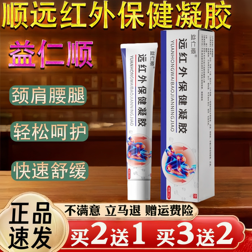 益仁顺远红外保健凝胶20g颈肩腰腿快速舒缓轻松呵护