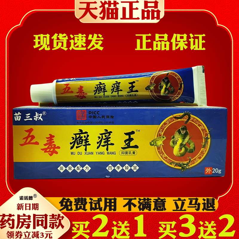 苗三叔五毒癣痒王抑菌乳膏皮肤外用草本软膏