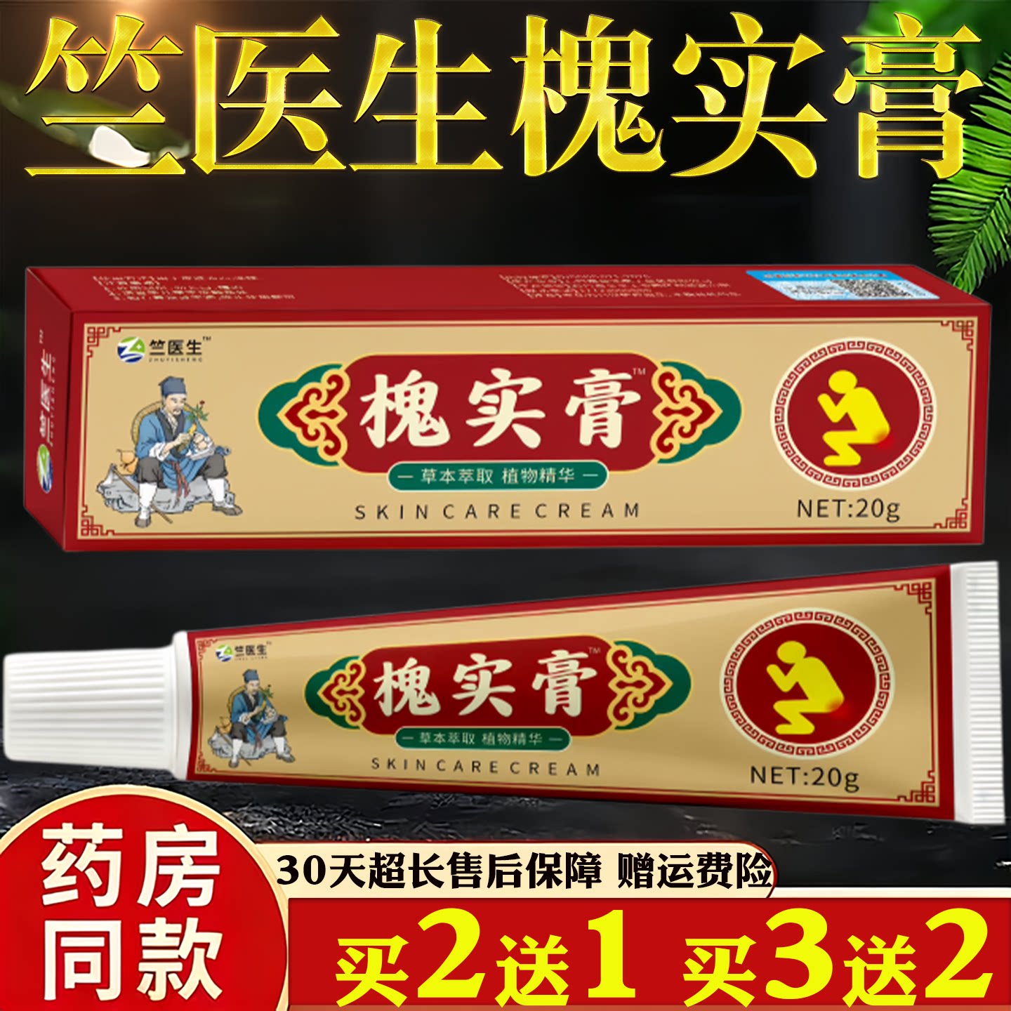 竺医生槐实膏20g肉球混合疼痛肛裂出血保健护理舒缓外用乳膏