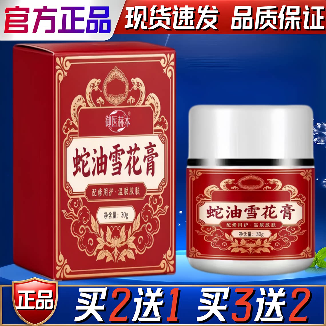 御医赫本蛇油雪花膏身体舒缓护理涂抹膏补水保湿面霜正品30g