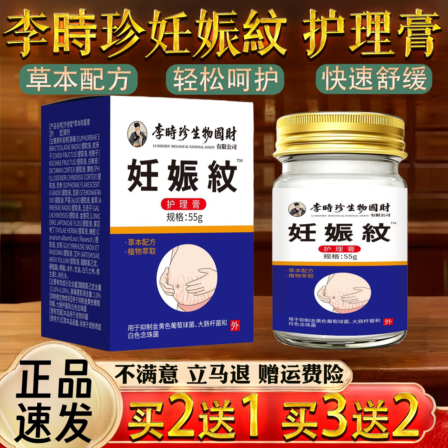 李時珍生物國財 妊娠紋 护理膏 规格:55g 植物草本配方