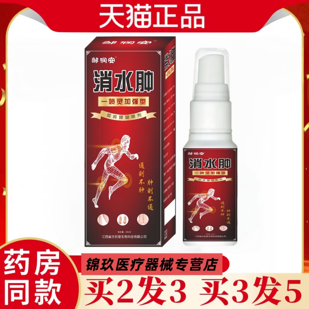 买2送1【发3盒】邹润安消水肿喷剂肿胀缓解肩手臂小腿关节正品