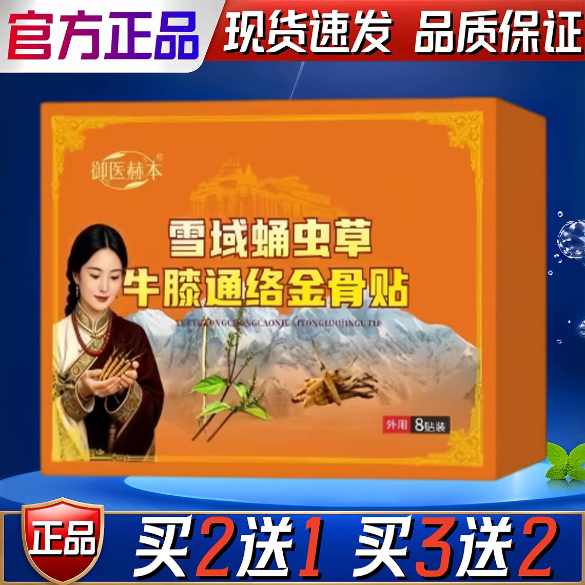 御医赫本雪域蛹虫草牛膝通络金骨贴8贴装官方正品消痛贴