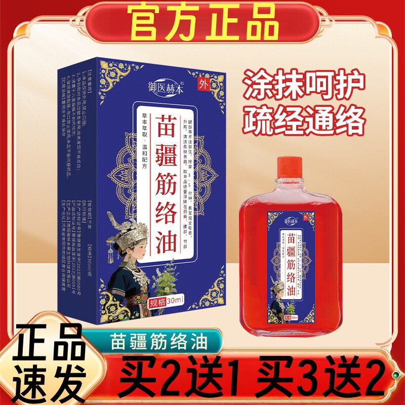 御医赫本苗疆筋络油30ml疏经通络涂抹外用正品买2送1