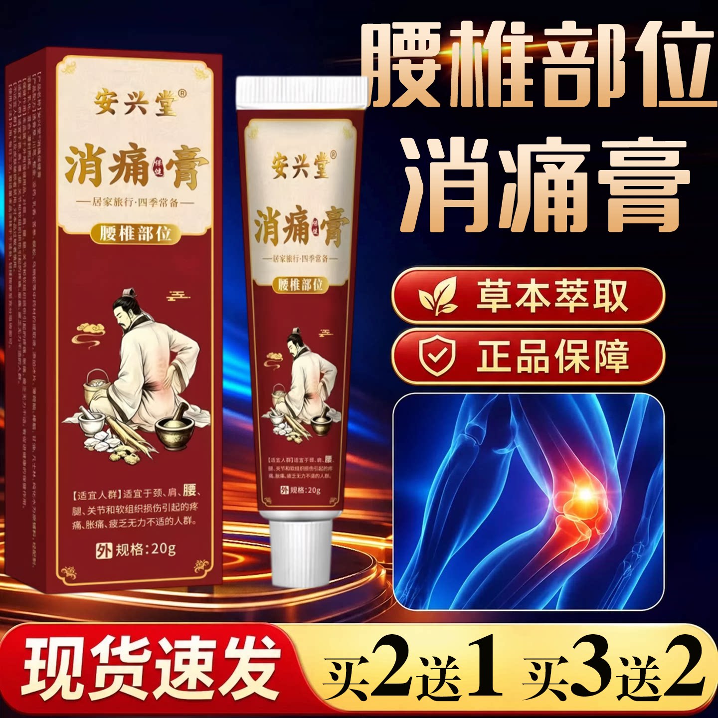 安兴堂消痛膏腰锥部位20g颈椎肩周腰椎关节保健护理按摩舒缓乳膏