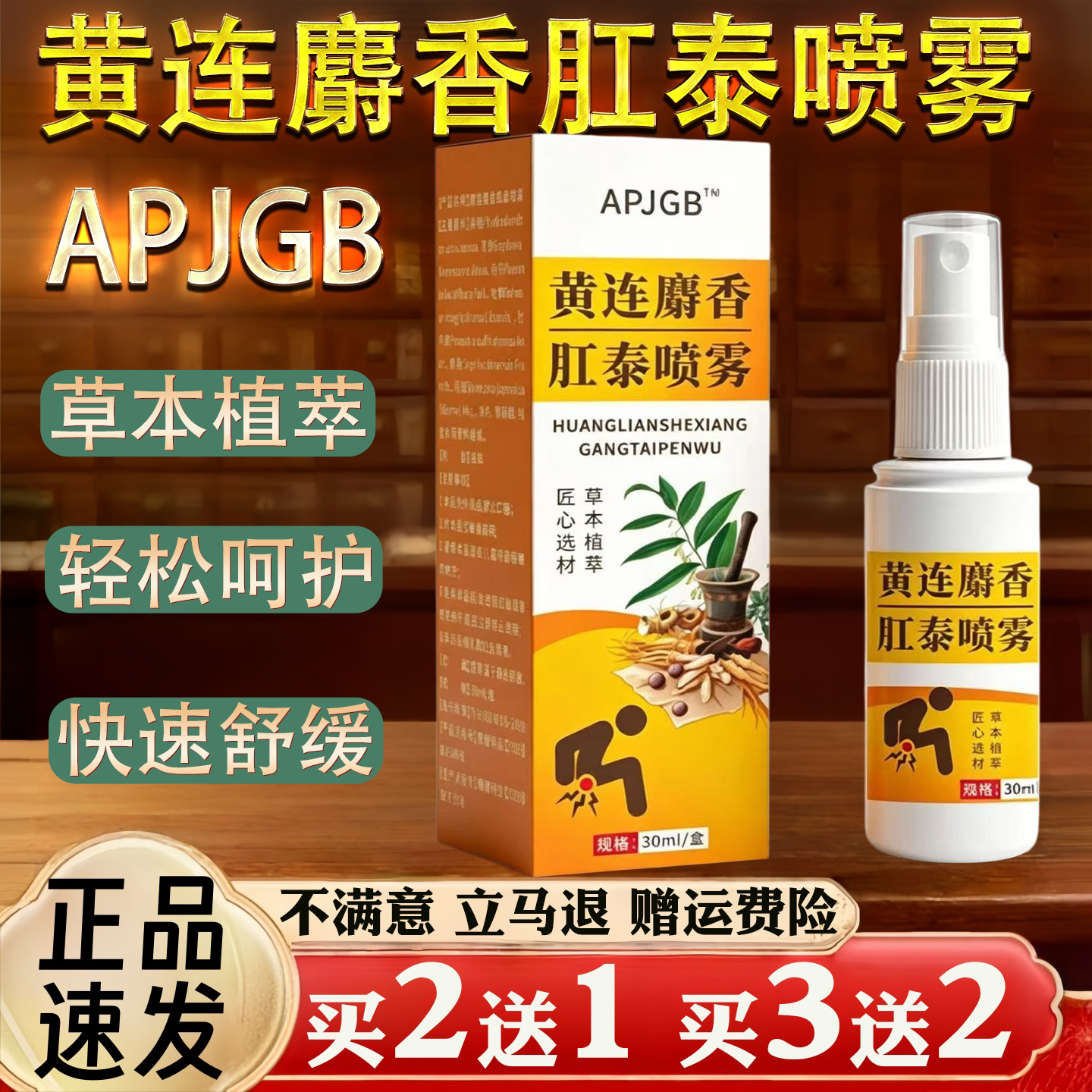 APJGB黄连麝香肛泰喷雾30,ml/盒保健用品草本植萃