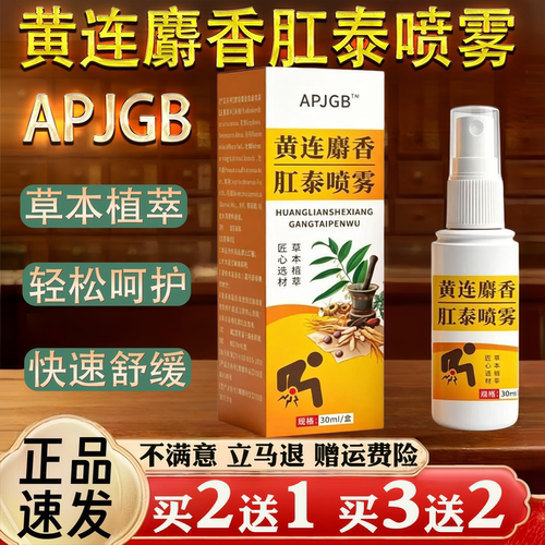 APJGB黄连麝香肛泰喷雾30,ml/盒保健用品草本植萃