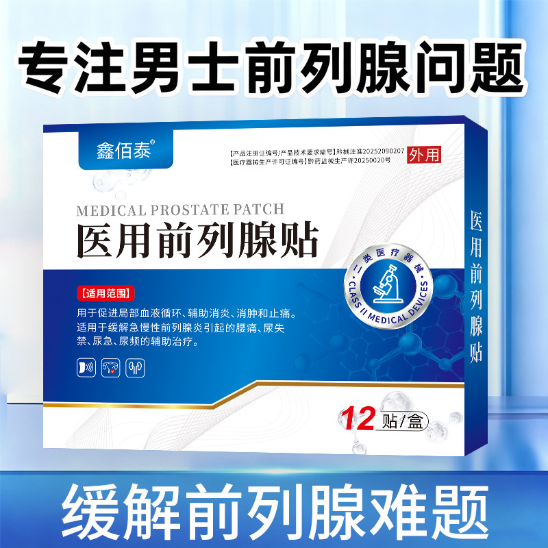 鑫佰泰医用前列腺贴12贴急慢性前列腺炎尿频尿急尿失禁腰痛