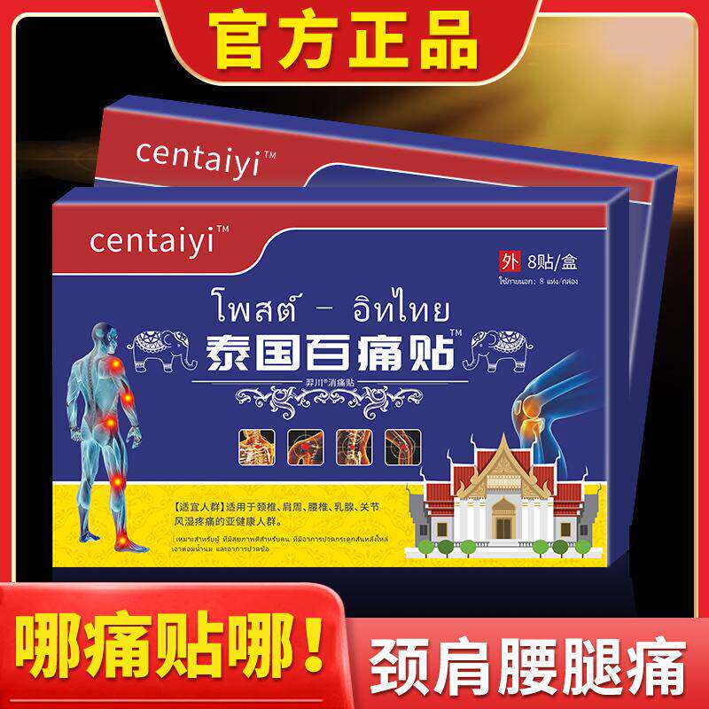 正品泰国百痛贴颈椎肩周腰椎间盘膝盖手腕足根8贴